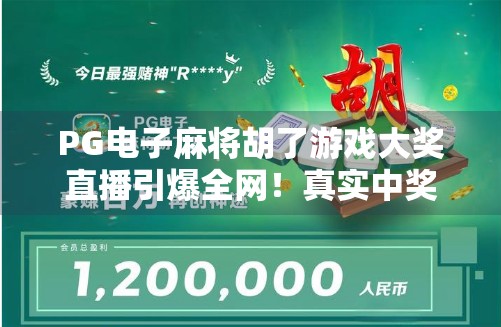 PG电子麻将胡了游戏大奖直播引爆全网！真实中奖瞬间让千万玩家沸腾！