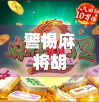 警惕麻将胡了破解软件陷阱！别让捷径变成你的数字牢笼