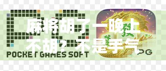 麻将胡了一晚上不胡?不是手气差,而是你忽略了这5个致命细节! 麻将胡了一晚上不胡?不是手气差,而是你忽略了这5个致命细节!