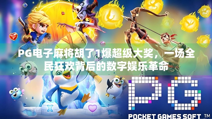 PG电子麻将胡了1爆超级大奖，一场全民狂欢背后的数字娱乐革命