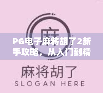 PG电子麻将胡了2新手攻略，从入门到精通，轻松赢在起跑线！