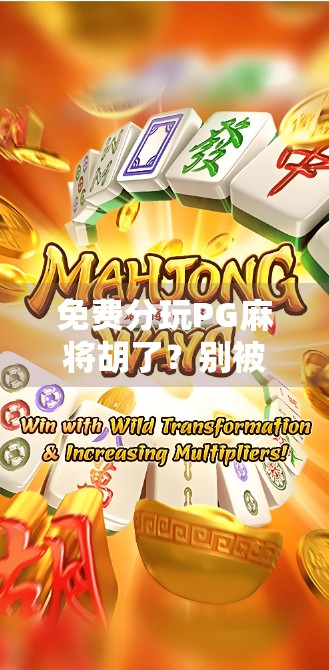免费分玩PG麻将胡了?别被免费骗了!新手必看避坑指南! 免费分玩PG麻将胡了?别被免费骗了!新手必看避坑指南!