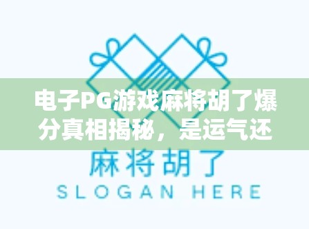 电子PG游戏麻将胡了爆分真相揭秘,是运气还是套路?新手必看避坑指南! 电子PG游戏麻将胡了爆分真相揭秘,是运气还是套路?新手必看避坑指南!