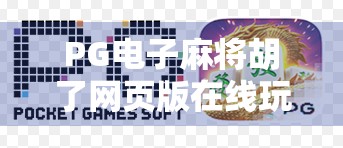 PG电子麻将胡了网页版在线玩，沉浸式娱乐新体验，你真的了解它吗？