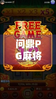 问鼎PG麻将胡了官网正版下载，新手避坑指南与真实体验分享