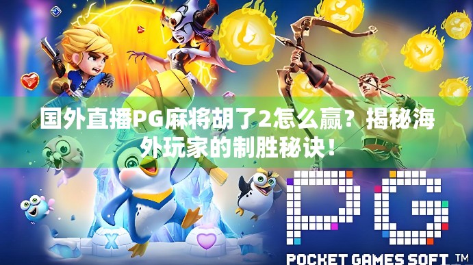 国外直播PG麻将胡了2怎么赢？揭秘海外玩家的制胜秘诀！