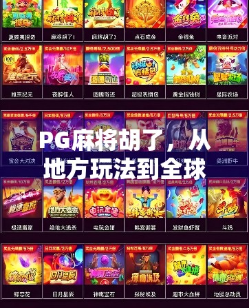 PG麻将胡了,从地方玩法到全球爆款,这款国民级麻将游戏凭什么火出圈? PG麻将胡了,从地方玩法到全球爆款,这款国民级麻将游戏凭什么火出圈?