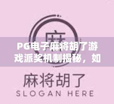 PG电子麻将胡了游戏派奖机制揭秘,如何让每一次胡牌都赚到手软? PG电子麻将胡了游戏派奖机制揭秘,如何让每一次胡牌都赚到手软?