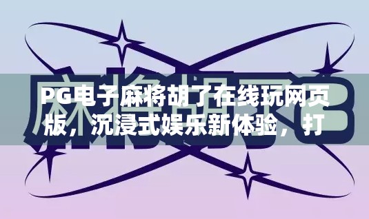 PG电子麻将胡了在线玩网页版，沉浸式娱乐新体验，打开中国风游戏新篇章！