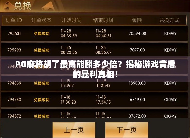 PG麻将胡了最高能翻多少倍？揭秘游戏背后的暴利真相！