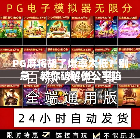 PG麻将胡了爆率太低？别急，教你破解伪公平陷阱，重拾游戏乐趣！