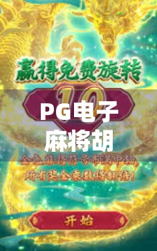 PG电子麻将胡了免费版在线玩,沉浸式娱乐新体验,你真的了解它吗? PG电子麻将胡了免费版在线玩,沉浸式娱乐新体验,你真的了解它吗?