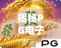 揭秘PG电子麻将胡了2号背后的真相，赢钱平台还是陷阱？自媒体深度调查曝光！