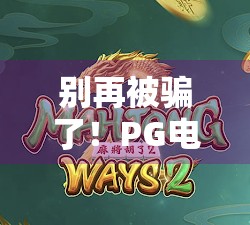 别再被骗了！PG电子麻将胡了2模拟器下载背后的陷阱与真相大揭秘！
