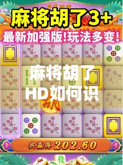 麻将胡了HD如何识别有没有挂？一文教你识破外挂玩家的套路！