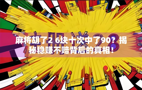 麻将胡了2 6块十次中了90？揭秘稳赚不赔背后的真相！