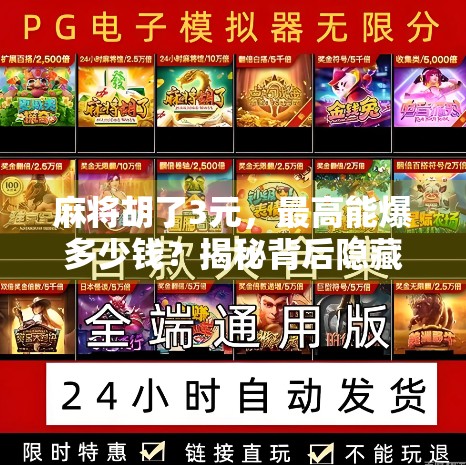 麻将胡了3元，最高能爆多少钱？揭秘背后隐藏的财富密码！