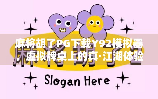 麻将胡了PG下载Y92模拟器,虚拟牌桌上的真·江湖体验,你玩过吗? 麻将胡了PG下载Y92模拟器,虚拟牌桌上的真·江湖体验,你玩过吗?