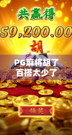 PG麻将胡了百搭太少了？别急！教你3招破解百搭荒漠，轻松翻盘！