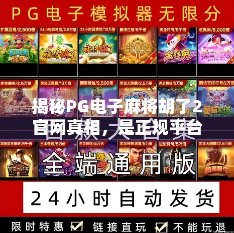 揭秘PG电子麻将胡了2官网真相，是正规平台还是陷阱？新手必看避坑指南！