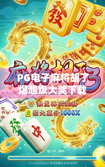 PG电子麻将胡了爆超级大奖下载，是游戏还是陷阱？揭秘背后隐藏的暴富梦