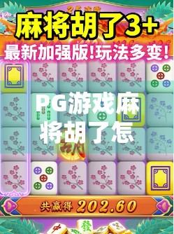 PG游戏麻将胡了怎么买免费的胡?揭秘那些让你不花钱也能赢的套路! PG游戏麻将胡了怎么买免费的胡?揭秘那些让你不花钱也能赢的套路!