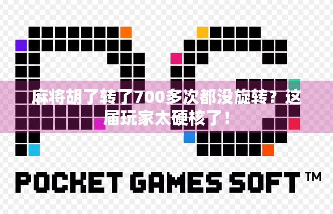 麻将胡了转了700多次都没旋转？这届玩家太硬核了！