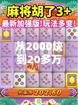 从2000块到20多万,一场麻将局背后的财富密码,普通人也能复制的逆袭逻辑! 从2000块到20多万,一场麻将局背后的财富密码,普通人也能复制的逆袭逻辑!