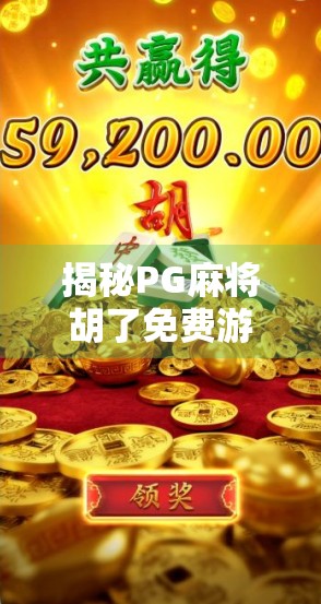 揭秘PG麻将胡了免费游戏背后的几倍陷阱,你以为的福利,其实是套路! 揭秘PG麻将胡了免费游戏背后的几倍陷阱,你以为的福利,其实是套路!