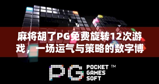麻将胡了PG免费旋转12次游戏,一场运气与策略的数字博弈狂欢 麻将胡了PG免费旋转12次游戏,一场运气与策略的数字博弈狂欢