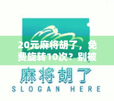 20元麻将胡了，免费旋转10次？别被套路骗了！