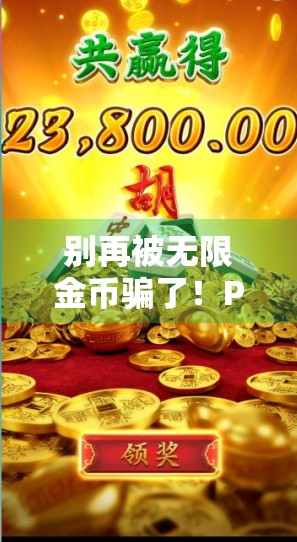 别再被无限金币骗了！PG模拟器麻将胡了下载背后的风险真相曝光！