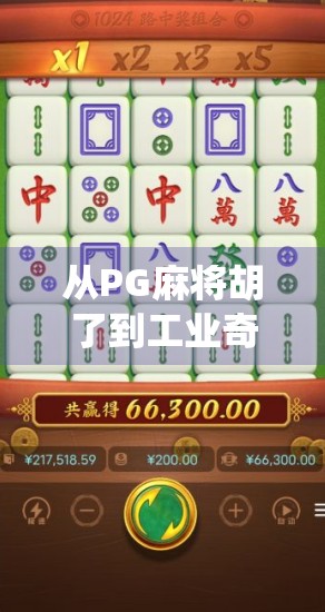 从PG麻将胡了到工业奇迹，快速旋转闪蒸干燥机如何改变传统干燥工艺？