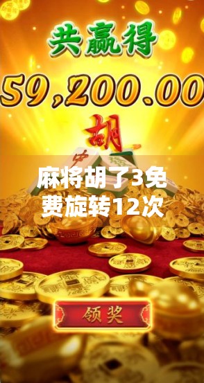 麻将胡了3免费旋转12次20倍？别被福利骗了！揭秘手游套路背后的真相！