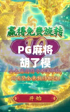PG麻将胡了模拟器iOS免费版，新手也能秒变麻将高手的隐藏神器！