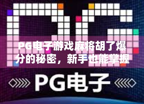 PG电子游戏麻将胡了爆分的秘密，新手也能掌握的高胜率技巧全解析！
