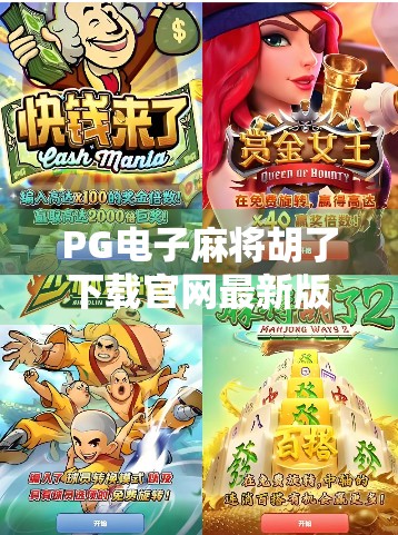 PG电子麻将胡了下载官网最新版，新手必看！如何安全高效获取游戏资源？