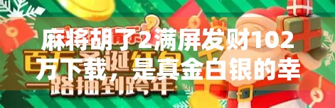 麻将胡了2满屏发财102万下载，是真金白银的幸运还是数字游戏的陷阱？