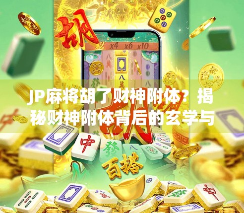 JP麻将胡了财神附体？揭秘财神附体背后的玄学与心理暗示！