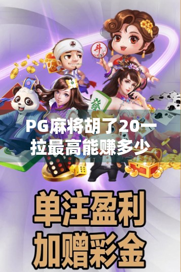 PG麻将胡了20一拉最高能赚多少？揭秘背后的真实收益与风险！
