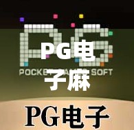 PG电子麻将胡了2模拟器破解版，诱惑背后的陷阱与真相