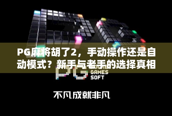 PG麻将胡了2，手动操作还是自动模式？新手与老手的选择真相大揭秘！