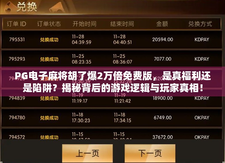 PG电子麻将胡了爆2万倍免费版，是真福利还是陷阱？揭秘背后的游戏逻辑与玩家真相！