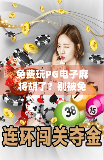 免费玩PG电子麻将胡了？别被免费迷惑！揭秘背后的套路与真相！