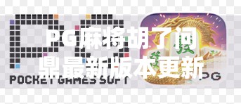 PG麻将胡了问鼎最新版本更新内容大揭秘！这些玩法升级让你赢麻了！