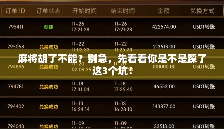 麻将胡了不能？别急，先看看你是不是踩了这3个坑！