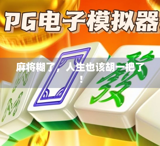 麻将糊了，人生也该胡一把了！