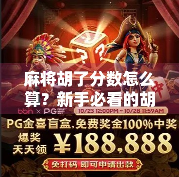 麻将胡了分数怎么算？新手必看的胡牌得分全攻略，赢钱不犯愁！