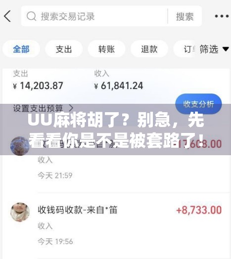 UU麻将胡了?别急,先看看你是不是被套路了! UU麻将胡了?别急,先看看你是不是被套路了!