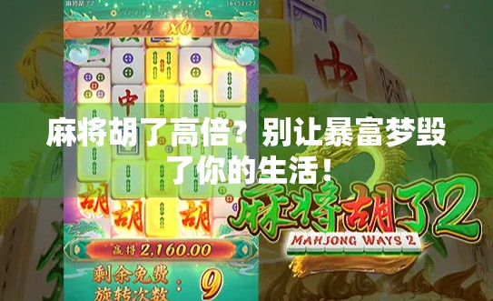 麻将胡了高倍？别让暴富梦毁了你的生活！